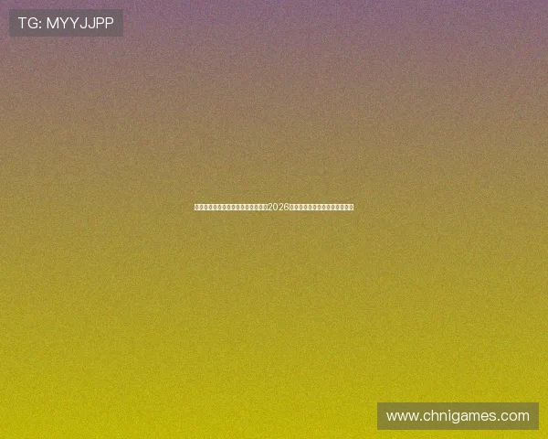 新爱体育在线登录官网带你深入分析2026世界杯热门球员表现与战术解析 新爱体育在线登录官网带你深入分析2026世界杯热门球员表现与战术解析